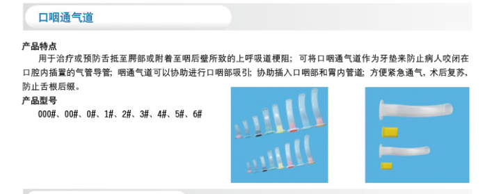 口咽通气道